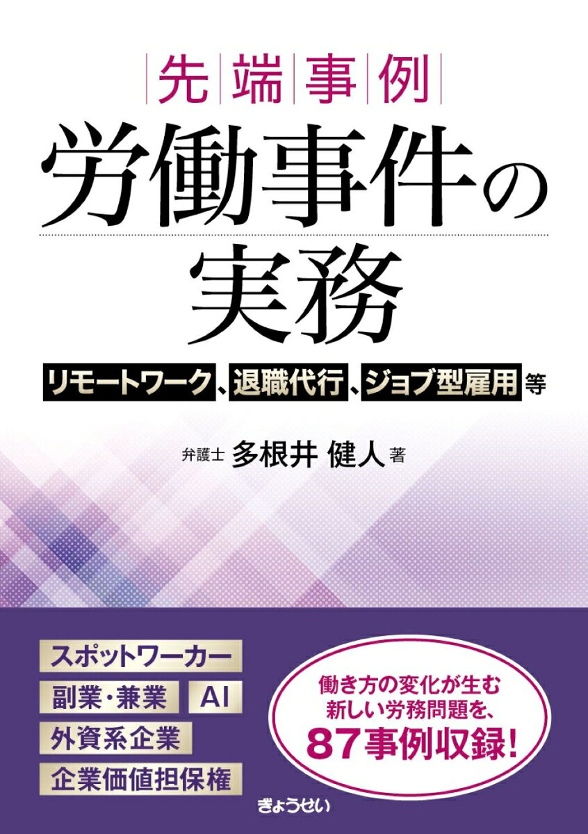 先端事例 労働事件の実務
