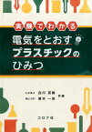 実験でわかる電気をとおすプラスチックのひみつ [ 白川英樹 ]