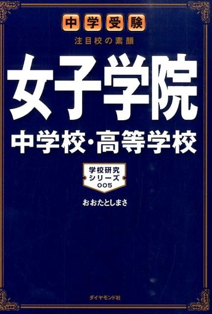 女子学院中学校・高等学校