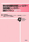 慢性炎症性脱髄性多発根ニューロパチー，多巣性運動ニューロパチー診療ガイドライン（2013） [ 「慢性 ]