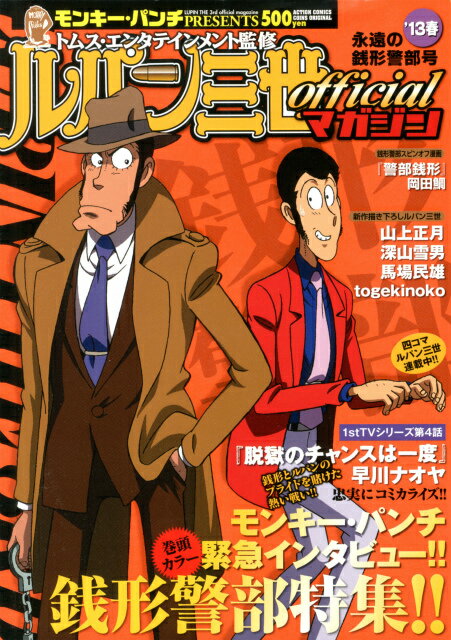 ルパン三世officialマガジン（’13春）