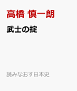 武士の掟 中世の都市と道 （読みなおす日本史） [ 高橋 慎一朗 ]