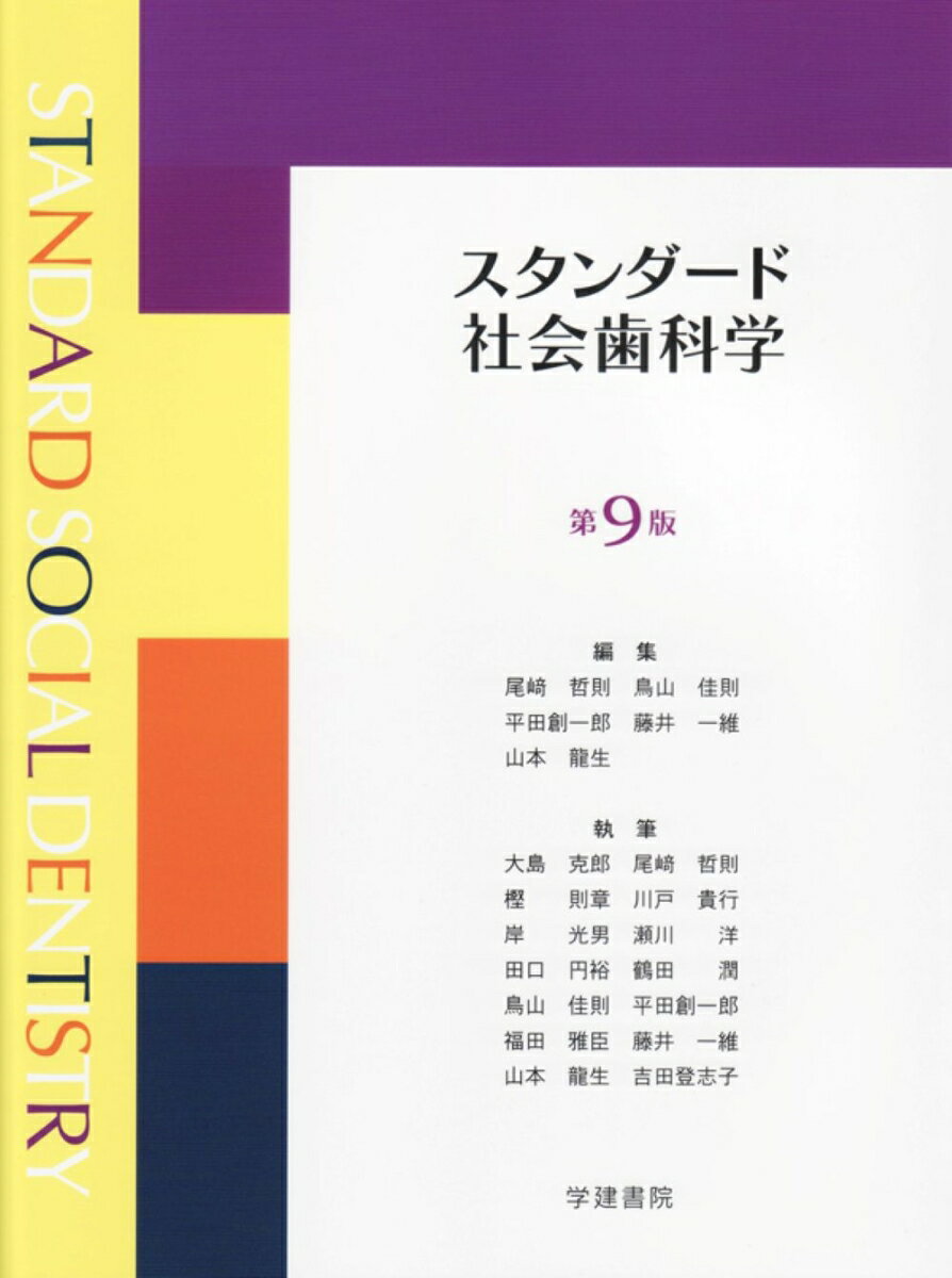 スタンダード社会歯科学（第9版）
