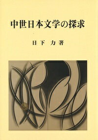 中世日本文学の探求