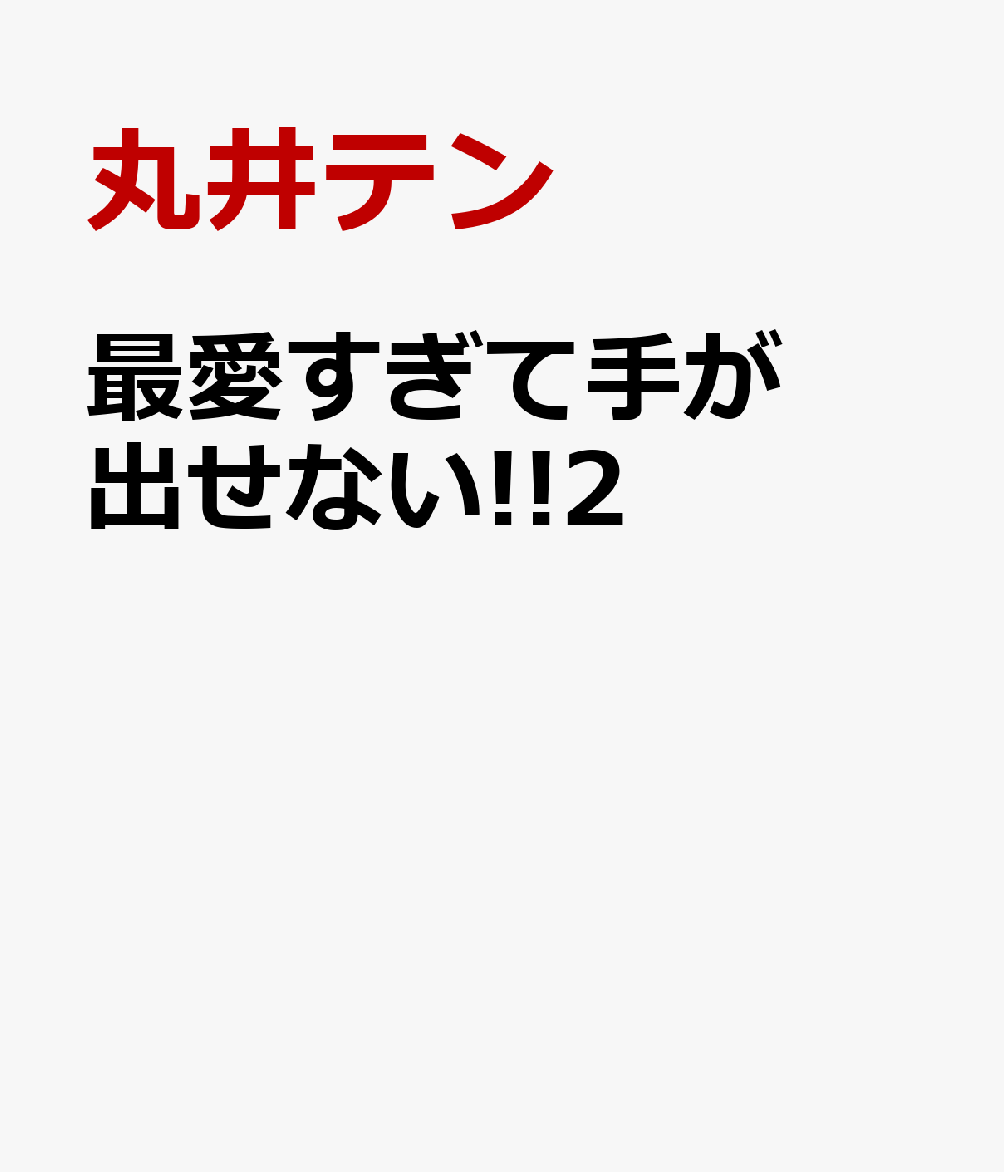 最愛すぎて手が出せない!!2