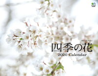 四季の花カレンダー（2020）