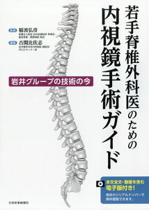 若手脊椎外科医のための内視鏡手術ガイド 岩井グループの技術の今 [ 稲波弘彦 ]