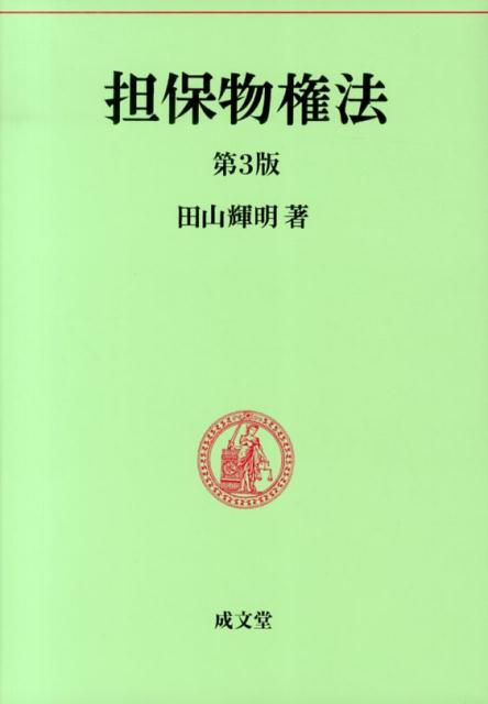 楽天市場】民法3担保物権の通販 楽天市場】民法3担保物権の通販