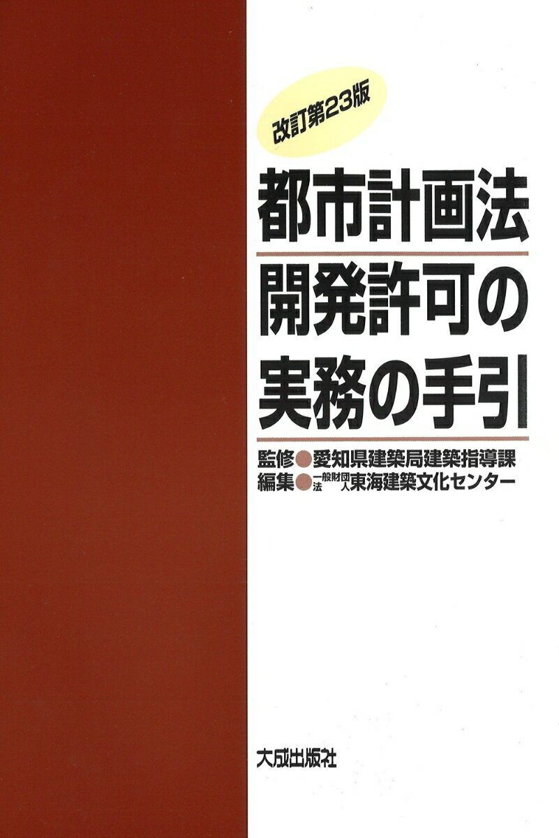 都市計画運用指針（国土交通省都市局長通知）の改正や愛知県開発審査会基準の改正等を受け、内容を充実させた最新版！

　この「開発許可の実務の手引き」は昭和46 年に発行された「わかりやすい開発許可制度」をもとに昭和51 年に刊行され版を重ねてきたものですが，このたび改訂版として第23 版を発行することとなりました。
　都市計画法に基づく開発許可制度は，昭和43 年の創設以来，無秩序な市街化の防止と良好な市街地の計画的な形成に大きな役割を果たしてまいりました。その後の社会・経済情勢の変化はめまぐるしいものがあり，それに伴い都市計画法においても審査基準の見直し等が行われてきました。
　本書は，近年、頻発・激甚化する自然災害に対応するため改正された都市計画法（令和2年6月10 日公布、令和3年5月10 日公布）並びに，危険な盛土等を全国一律の基準で包括的に規制するために改正された「宅地造成及び特定盛土等規制法」（通称「盛土規制法」、令和4 年5 月27 日公布）に加え，第22 版以降の開発審査会基準といった審査基準の改正等も新たに盛り込む等，現在，明らかになっている段階のものをできるだけ網羅しましたが，これから具体的な規制内容が明らかになっていくものもあります。本書の利用に当たっては，これらのことを御理解の上使用いただくようお願い致します。
　また，本書の記述は，従前の版と同様に愛知県の運用を示したものであり，他の都道府県や指定都市・中核市・施行時特例市・事務処理市の運用と異なる場合があることについて御了解いただきますようお願い致します。