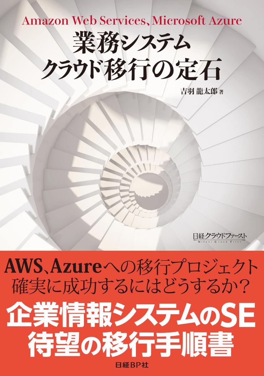 業務システム クラウド移行の定石