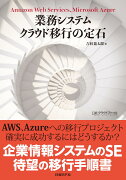 業務システム クラウド移行の定石