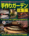 手作りガーデン総集編 自分でできる!!超かんたんDIYエクステリア (ブティック・ムック)