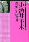 小酒井不木探偵小説選（2） （論創ミステリ叢書） [ 小酒井不木 ]