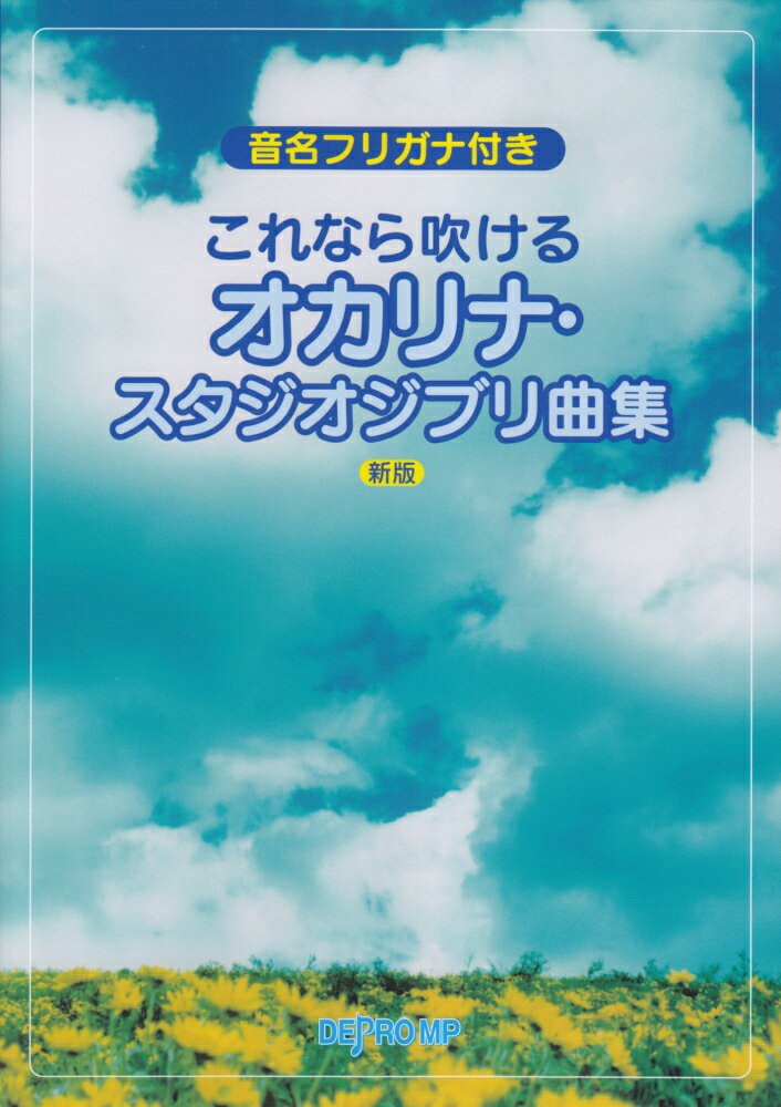 これなら吹けるオカリナ・スタジオジブリ曲集新版
