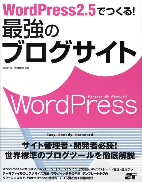 WordPress　2．5でつくる！最強のブログサイト