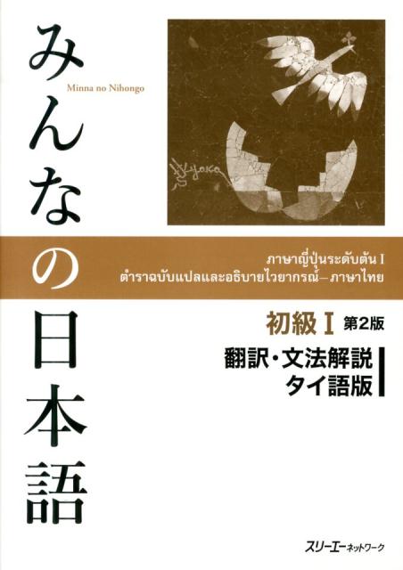 みんなの日本語初級1 第2版 翻訳・