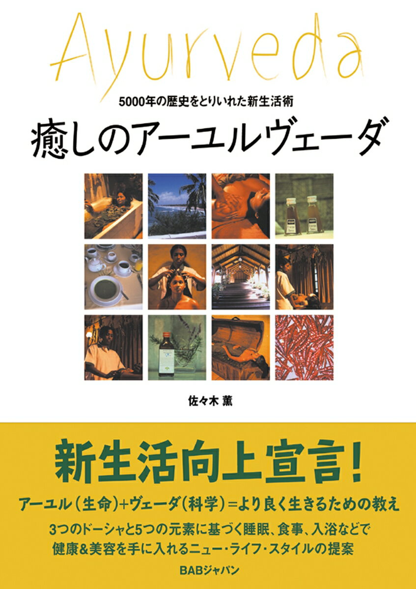 ３つのドーシャと５つの元素に基づく睡眠、食事、入浴などで健康＆美容を手に入れるニュー・ライフ・スタイルの提案。テレビ・雑誌で今最も注目を集めるセラピー、スリランカ式アーユルヴェーダの決定版。