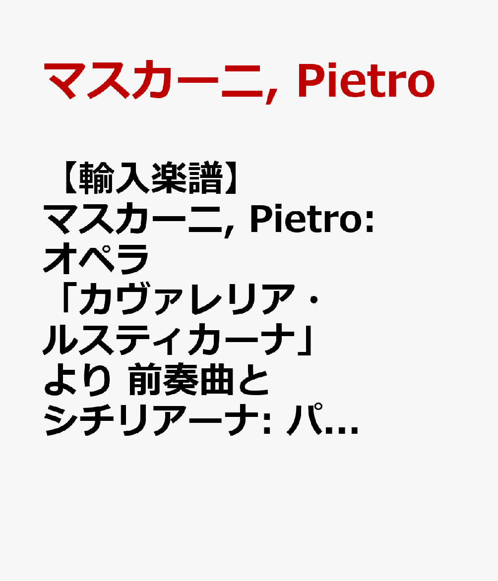 【輸入楽譜】マスカーニ, Pietro: オペラ「カヴァレリア・ルスティカーナ」より 前奏曲とシチリアーナ: パート譜セット(4/4/3/2/2)