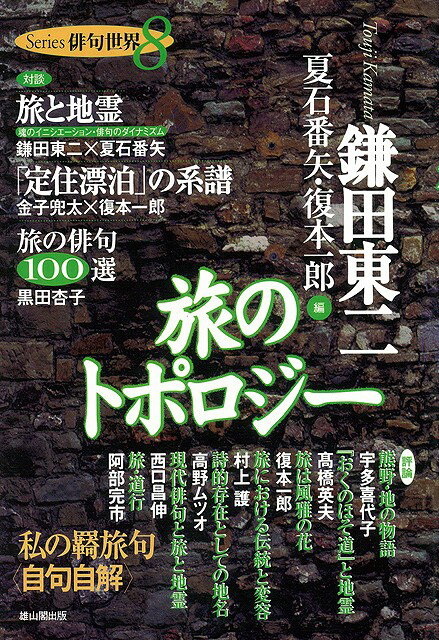 【バーゲン本】旅のトポロジーー俳句世界8