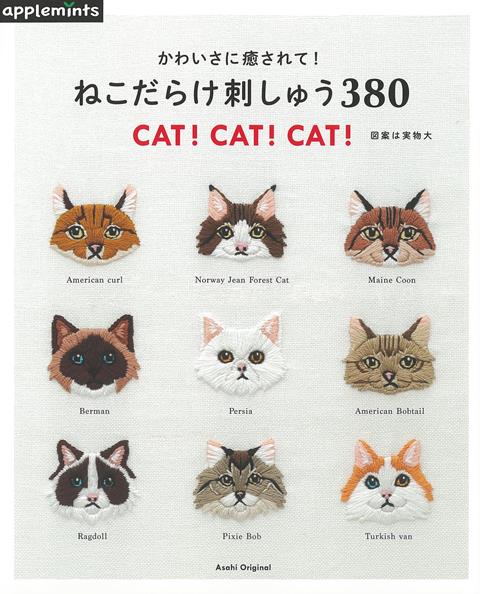 【バーゲン本】ねこだらけ刺しゅう380-かわいさに癒されて！