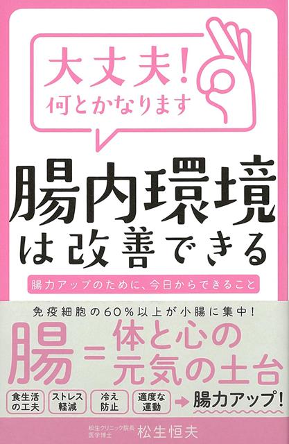 【バーゲン本】大丈夫！何とかなります　腸内環境は改善できる