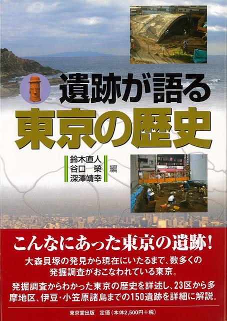 東京を都心部、低地部、多摩丘陵、伊豆・小笠原諸島の四つの地域に分け，その四つの地域の旧石器時代から近現代まで最新の発掘調査をもとに各遺跡の出土状況や特徴を詳細に解説した。