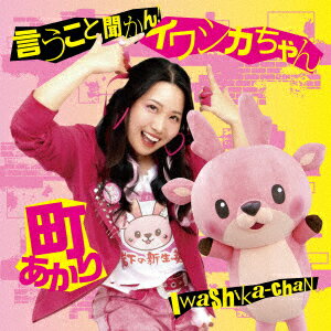 言うこと聞かん!イワシカちゃん
