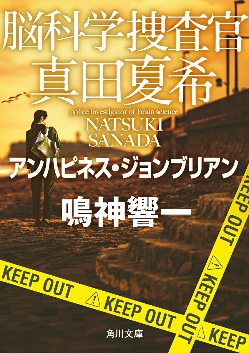 脳科学捜査官真田夏希 ［２７］ アンハピネス・ジョンブリアン