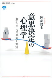 意思決定の心理学　脳とこころの傾向と対策 （講談社選書メチエ） [ 阿部 修士 ]