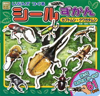 じぶんで つくる シールずかん カブトムシ・クワガタムシ