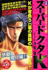 スーパードクターK（さらば！ドクターK）