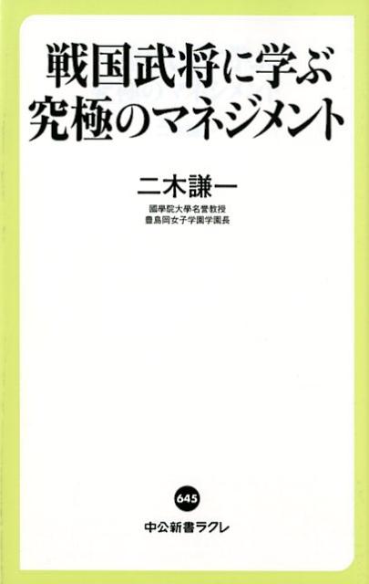 戦国武将に学ぶ究極のマネジメント