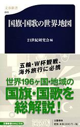 国旗・国歌の世界地図