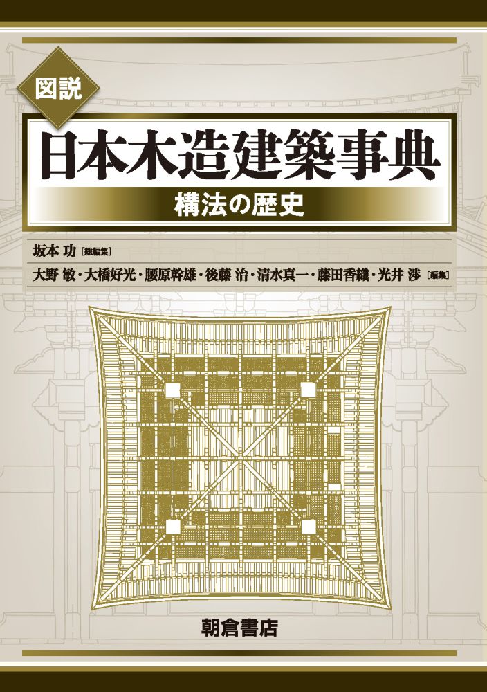 図説 日本木造建築事典 構法の歴史 [ 坂本功 ]