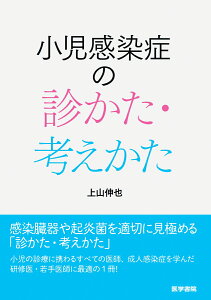 小児感染症の診かた・考えかた [ 上山 伸也 ]