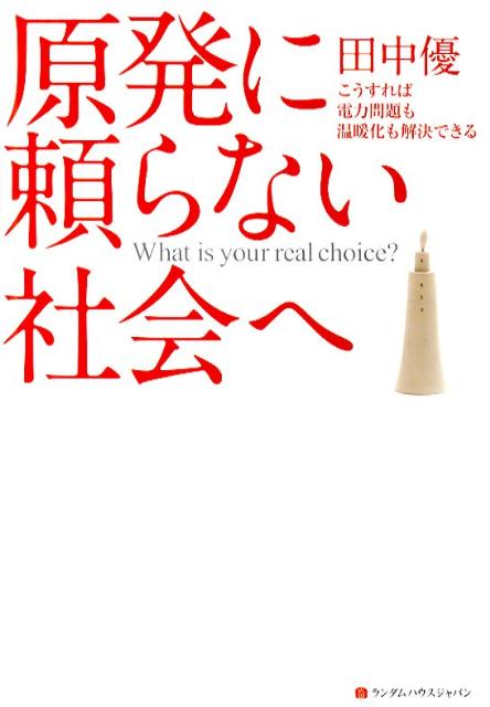 原発に頼らない社会へ