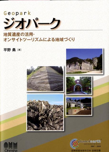 地質遺産の活用・オンサイトツーリズムによる地域づく 平野勇 オーム社ジオパーク ヒラノ,イサム 発行年月：2008年12月 ページ数：173p サイズ：単行本 ISBN：9784274206450 平野勇（ヒラノイサム） 九州大学理学部地質学科卒業。建設省中国地方建設局斐伊川・神戸川総合開発工事事務所長、水資源開発公団試験研究所土質・地質研究室長、建設省土木研究所環境部地質研究室長、京都大学大学院工学研究科資源工学専攻助教授、独立行政法人土木研究所地質監を歴任。現在、財団法人国土技術研究センター常任参与、東京工業大学理工学研究科非常勤講師。京都大学にて博士号（工学）を取得。1949年福岡県柳川市生まれ（本データはこの書籍が刊行された当時に掲載されていたものです） 1編　オンサイトツーリズムとオンサイトパーク（情報化社会の功罪とオンサイトインフォメーションの大切さ／オンサイトツーリズムを提案する／オンサイトパークの提案です）／2編　ジオパーク（地質と人間のかかわり・触れあい／ジオツーリズムとジオパーク／市民のニーズに応える多様なジオパーク／ジオパークを形づくる／ジオパークにかかわる人々と組織　ほか） “人々がみずからの明確な意図とテーマを持って現地を訪れ、実物・本物に触れて感じ、学び、遊び、楽しみ、体験し、気づく”ことを目的としたさまざまなジャンルのツーリズムが活発となっています。オンサイトツーリズムです。オンサイトツーリズムには旅行者を温かく迎えてくれる受け皿が必要です。それがオンサイトパークです。オンサイトパークは、ありのままの自然や生態系、人々の暮らし、歴史、文化、創造物、産業、社会・経済システムなど“現地に存在する実物・本物”について、わかりやすく解説した専門知識や学術情報を付加して、広く子どもたちや市民を受け入れ、情報取得や学習・体験・交流の場を提供する仕組みとエリアまたは施設です。本書は、ツーリズムの新しい動向を踏まえながら、オンサイトツーリズム／オンサイトパークについて述べたのち、その地質バージョンであるジオツーリズム／ジオパークについて解説しました。 本 旅行・留学・アウトドア テーマパーク