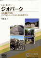 “人々がみずからの明確な意図とテーマを持って現地を訪れ、実物・本物に触れて感じ、学び、遊び、楽しみ、体験し、気づく”ことを目的としたさまざまなジャンルのツーリズムが活発となっています。オンサイトツーリズムです。オンサイトツーリズムには旅行者を温かく迎えてくれる受け皿が必要です。それがオンサイトパークです。オンサイトパークは、ありのままの自然や生態系、人々の暮らし、歴史、文化、創造物、産業、社会・経済システムなど“現地に存在する実物・本物”について、わかりやすく解説した専門知識や学術情報を付加して、広く子どもたちや市民を受け入れ、情報取得や学習・体験・交流の場を提供する仕組みとエリアまたは施設です。本書は、ツーリズムの新しい動向を踏まえながら、オンサイトツーリズム／オンサイトパークについて述べたのち、その地質バージョンであるジオツーリズム／ジオパークについて解説しました。