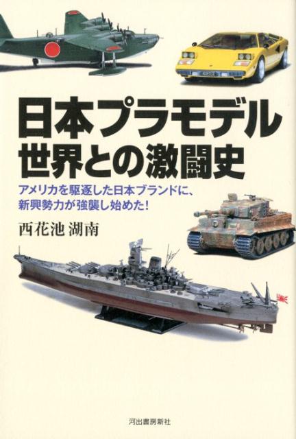 日本プラモデル　世界との激闘史