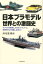 日本プラモデル 世界との激闘史