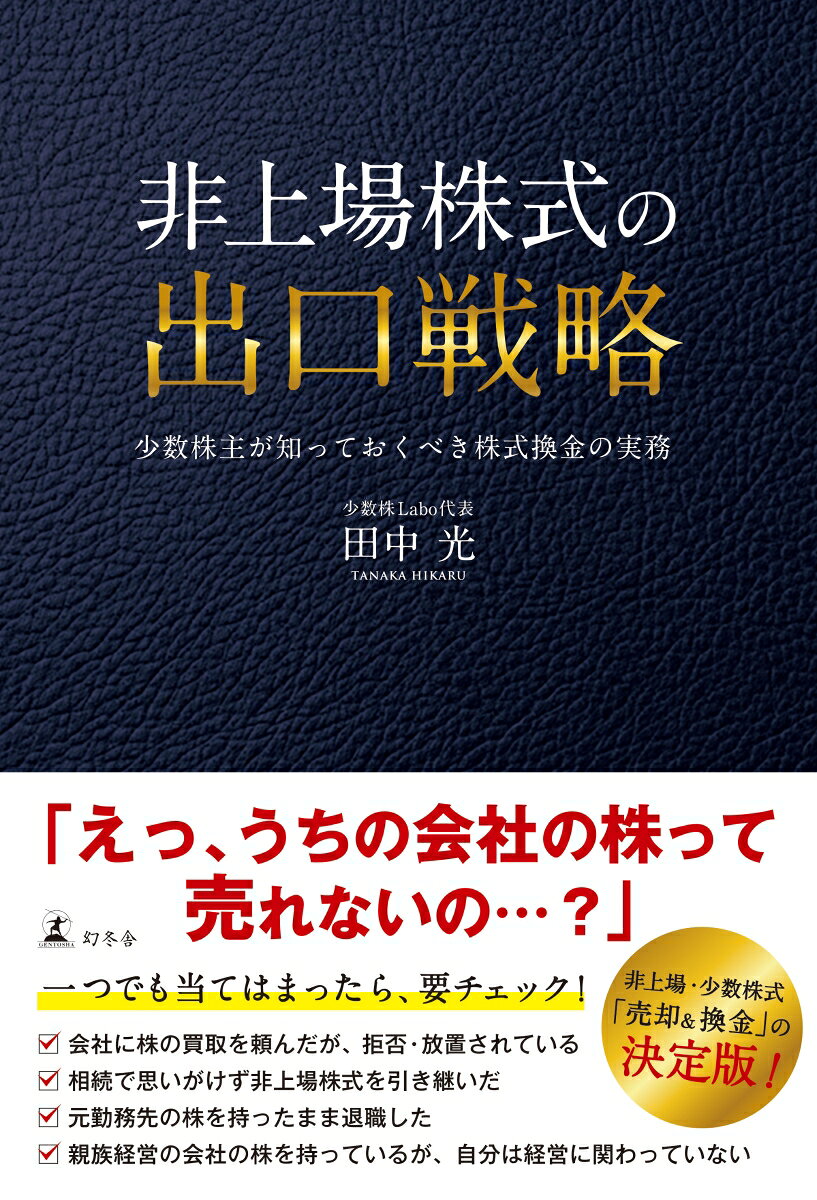 「売りたくても売れない」非上場株式・少数株式の悩みを解決！相続人・退職者・少数株主が損をしないための「株式換金」の決定版ガイド。

「会社に買取を頼んだが拒否・放置されている」「相続で思いがけず非上場株式を引き継いだ」「元勤務先の株式を持ったまま退職した」「親族経営の会社だが自分は経営に関わっていない」

上場株式と異なり自由に売却できない非上場株式・少数株式は、放置すると配当がないまま管理コストや相続税リスクばかりが膨らむ「お荷物資産」になりかねません。

本書は、非上場株式を取り巻く構造的問題や「譲渡制限の壁」の正体から、適正価格の算出法、みなし配当課税などの税務リスク、発行会社との交渉の限界、そして第三者売却や専門買取業者を活用した現実的な解決策までを体系的に解説した一冊です。単なる理論にとどまらず、実務の現場で本当に取れる選択肢とノウハウを凝縮して提示します。

【本書の主な内容】
・なぜ非上場株式は「自由に売れない」のか？
・自分の持っている株の「適正価格」はどう決まる？
・買い取ってくれない会社への「直接対話」の限界
・会社が拒否したときの「買取業者活用」という解決策
・手元に残るお金が変わる「みなし配当課税」の注意点