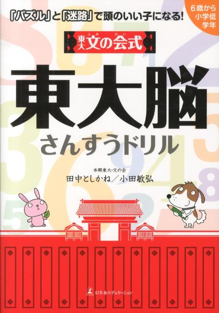 東大文の会式東大脳さんすうドリル [ 田中としかね ]