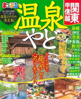 まっぷる 温泉やど 関東・甲信越