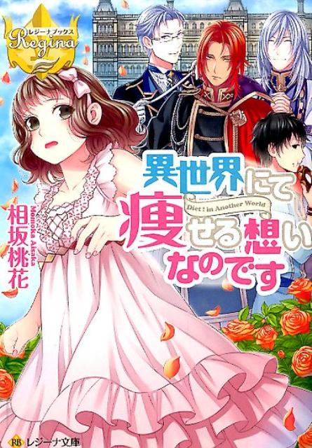 異世界にて痩せる想いなのです