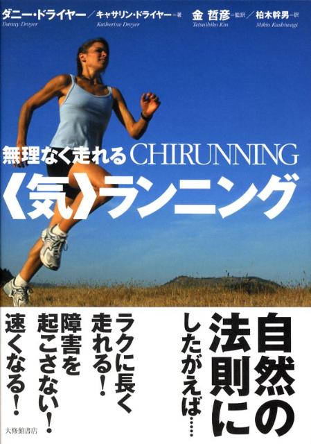 太極拳を学んだ米国ランニングコーチの著者が、その東洋的身体観をもとに自然の法則に逆らわない走法を開発し、ＣＨＩＲＵＮＮＩＮＧ（“気”ランニング）と命名した。ラクに長く走れ、障害も起こさないと、ランナーから高く評価されている。