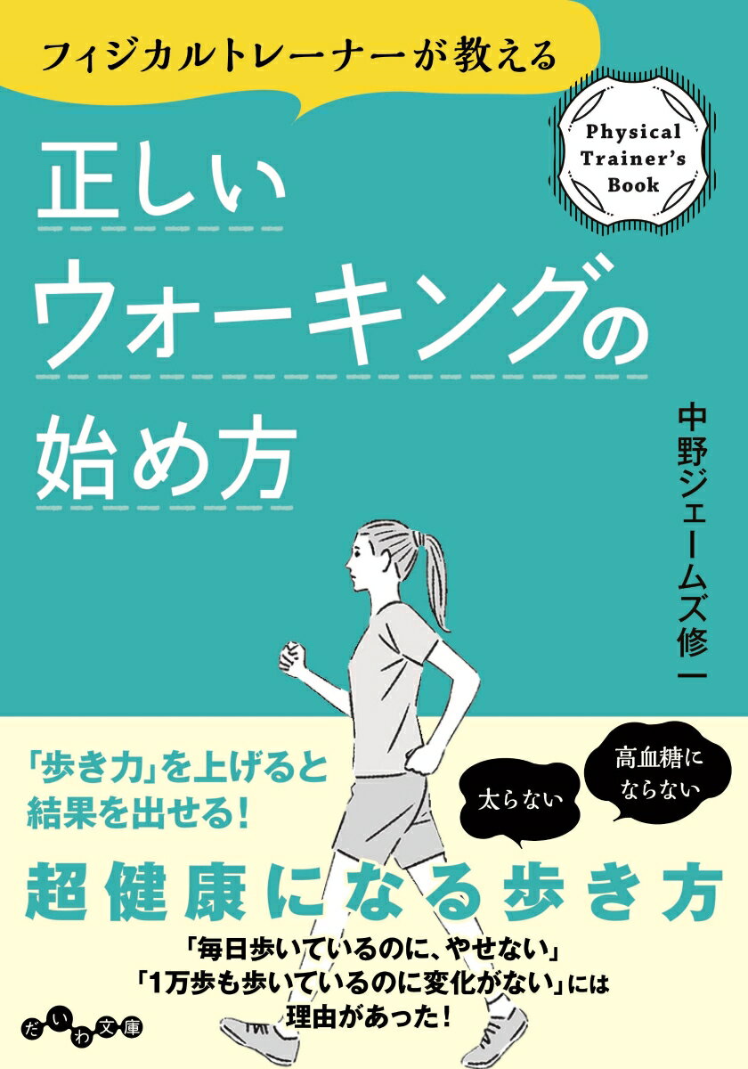 フィジカルトレーナーが教える正しいウォーキングの始め方の表紙