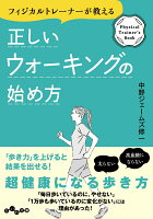 フィジカルトレーナーが教える正しいウォーキングの始め方