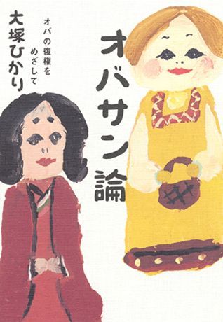 オバサン論