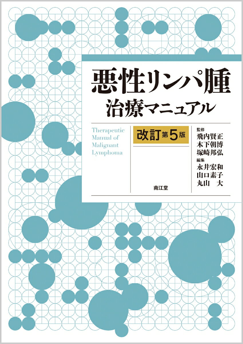 悪性リンパ腫治療マニュアル（改訂