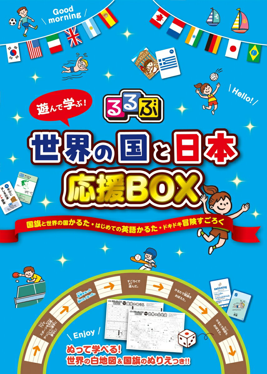 るるぶ 世界の国と日本 応援BOX